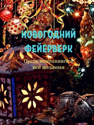 cover image of Новогодний фейерверк
